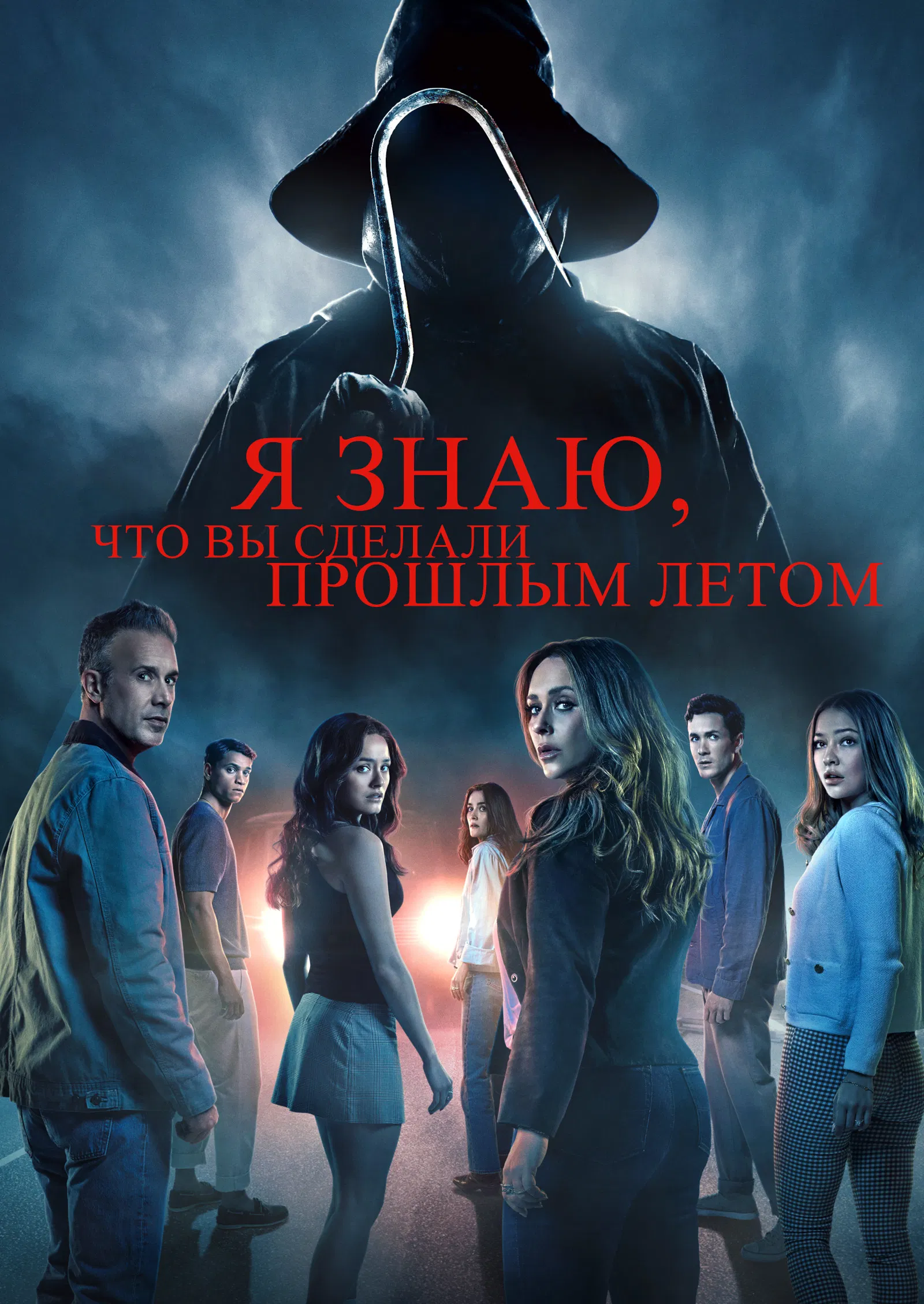 Смотреть Я знаю, что вы сделали прошлым ... (1997-2025) онлайн в хорошем качестве, бесплатно на русском языке